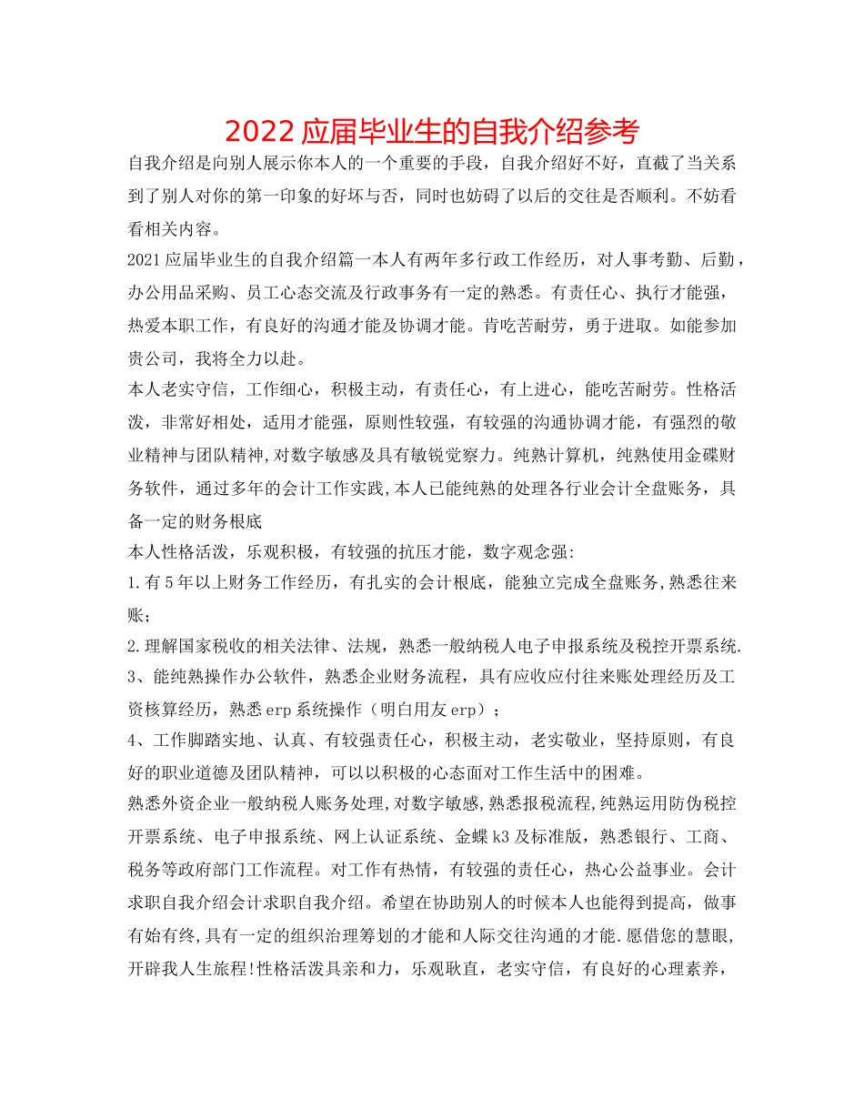 2024应届毕业生的自我介绍参考 _第1页