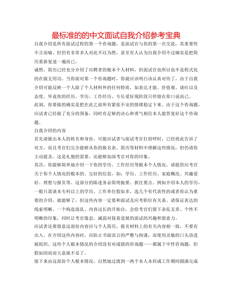 最规范的的中文面试自我介绍参考宝典 _第1页