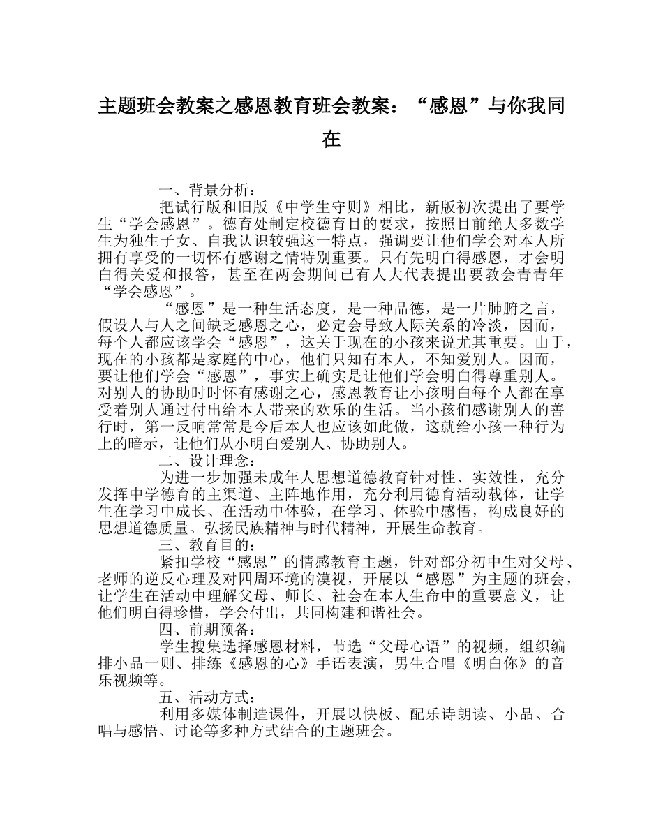 主题班会教案感恩教育班会教案：“感恩”与你我同在 _第1页