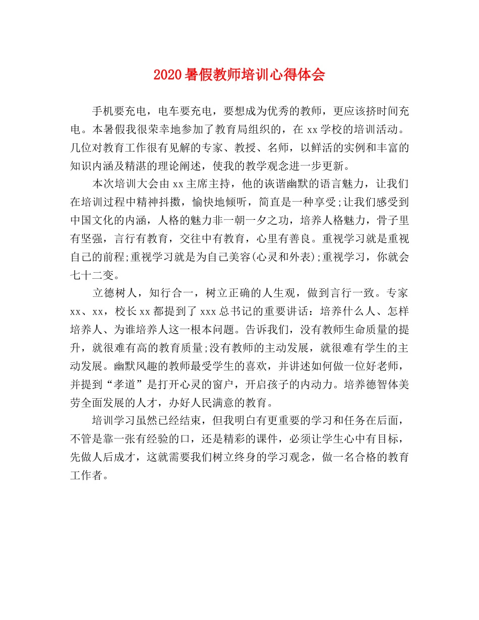 2024暑假教师培训心得体会 _第1页