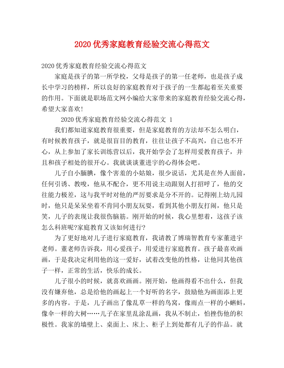 2024优秀家庭教育经验交流心得范文 _第1页