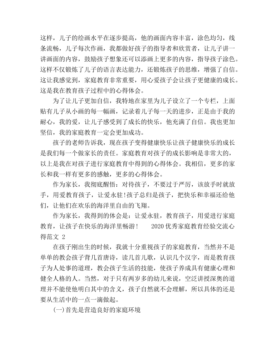 2024优秀家庭教育经验交流心得范文 _第2页