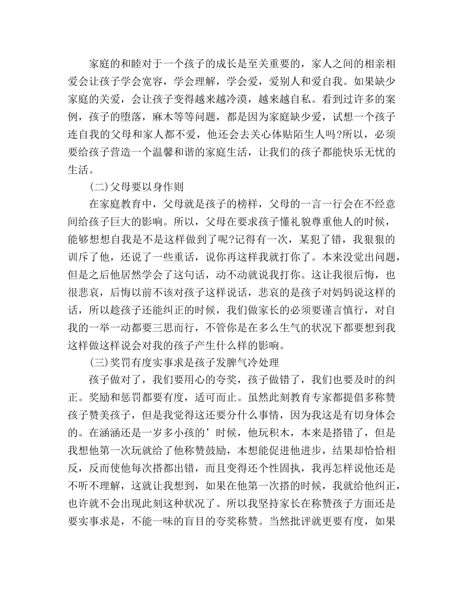 2024优秀家庭教育经验交流心得范文 _第3页
