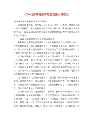 2024优秀家庭教育经验交流心得范文 