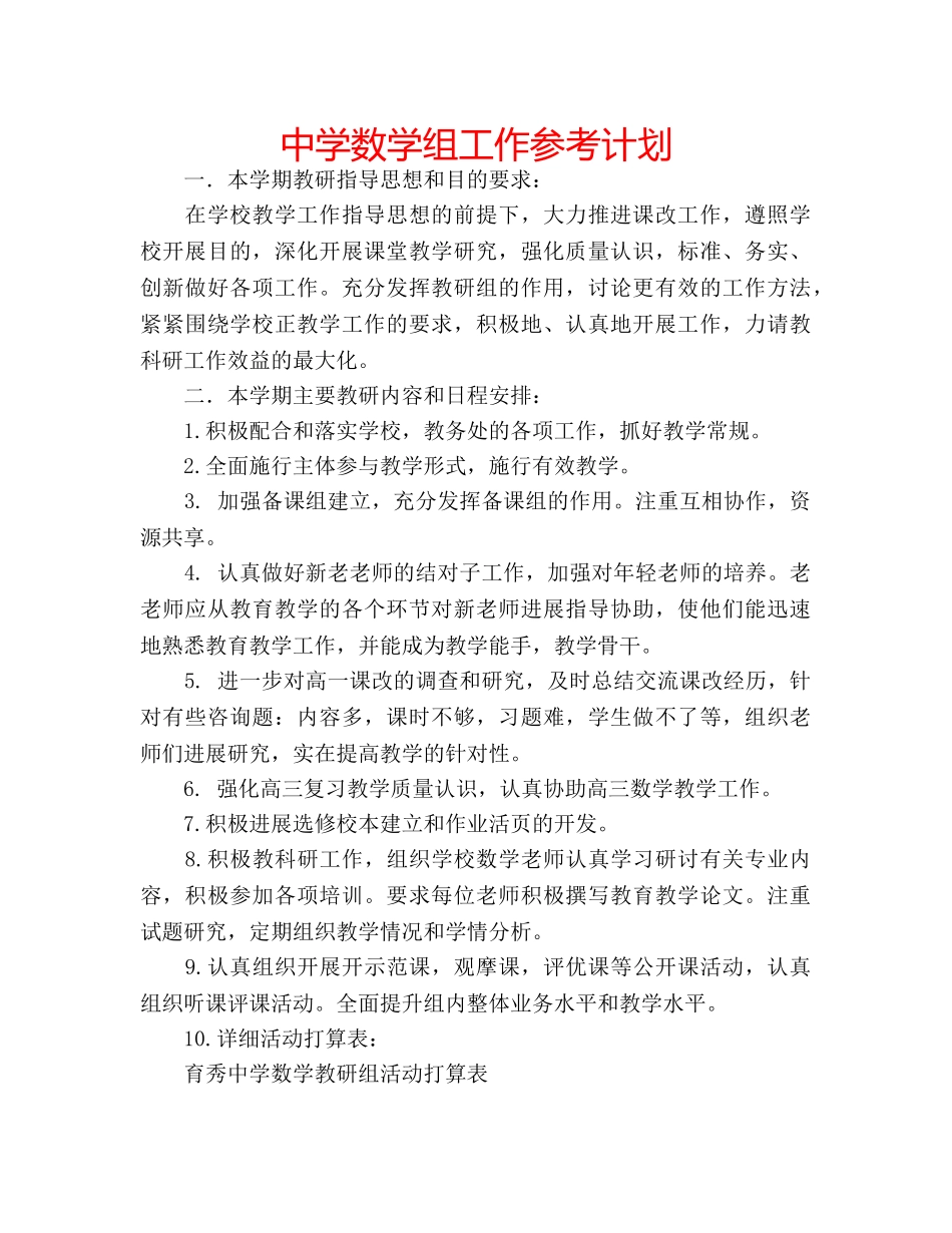 中学数学组工作参考计划 _第1页