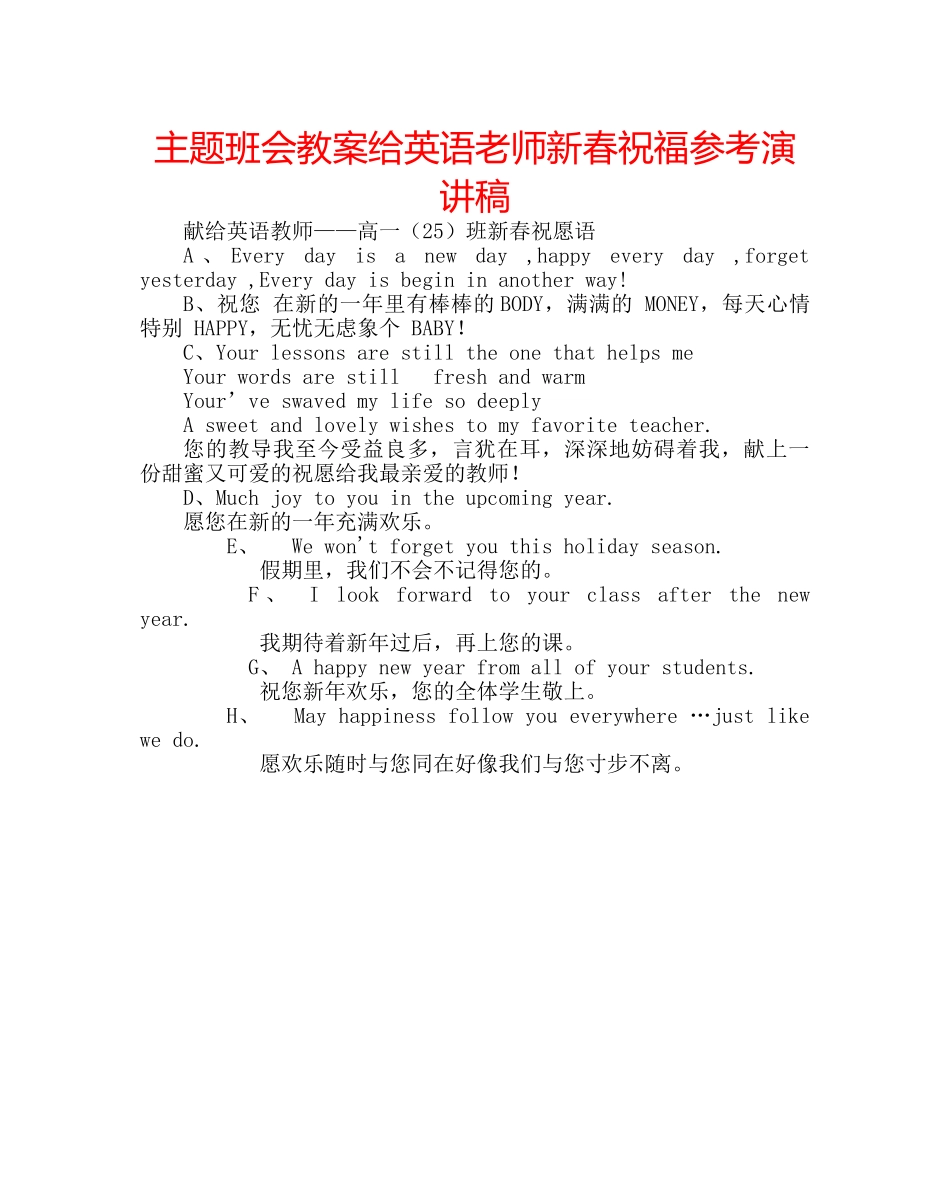 主题班会教案给英语老师新春祝福参考演讲稿 _第1页