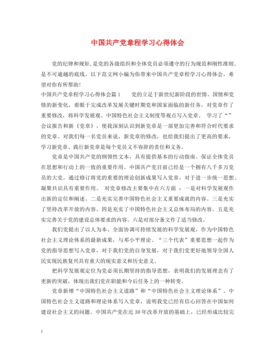 中国共产党章程学习心得体会 _第1页