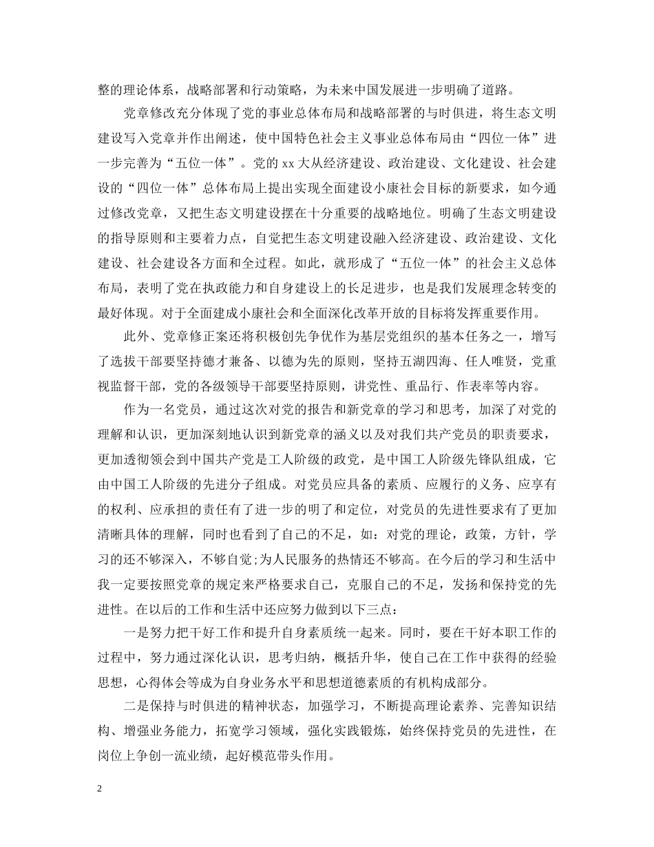 中国共产党章程学习心得体会 _第2页