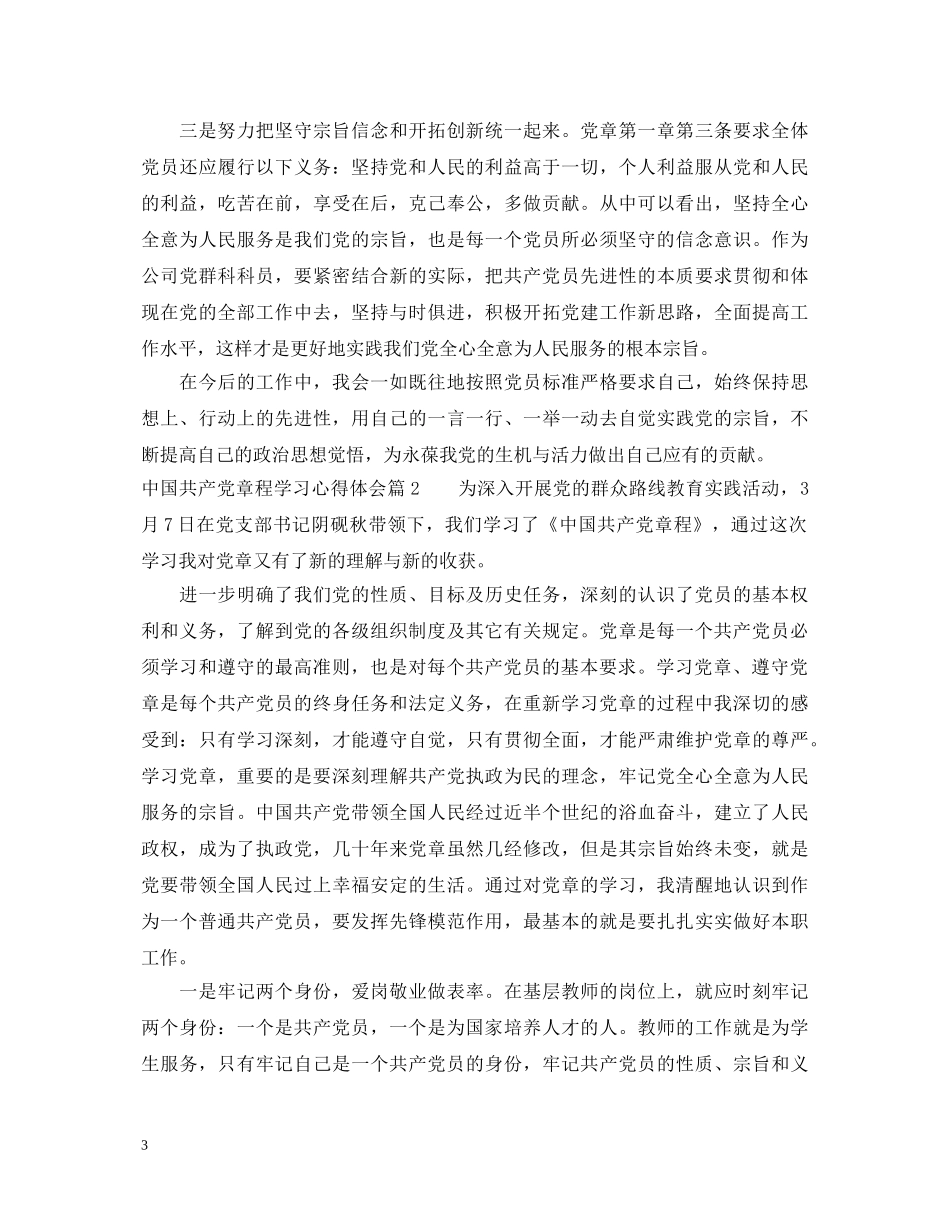 中国共产党章程学习心得体会 _第3页