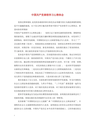 中国共产党章程学习心得体会 