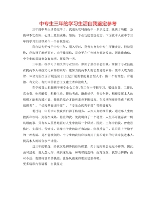 中专生三年的学习生活自我鉴定参考 