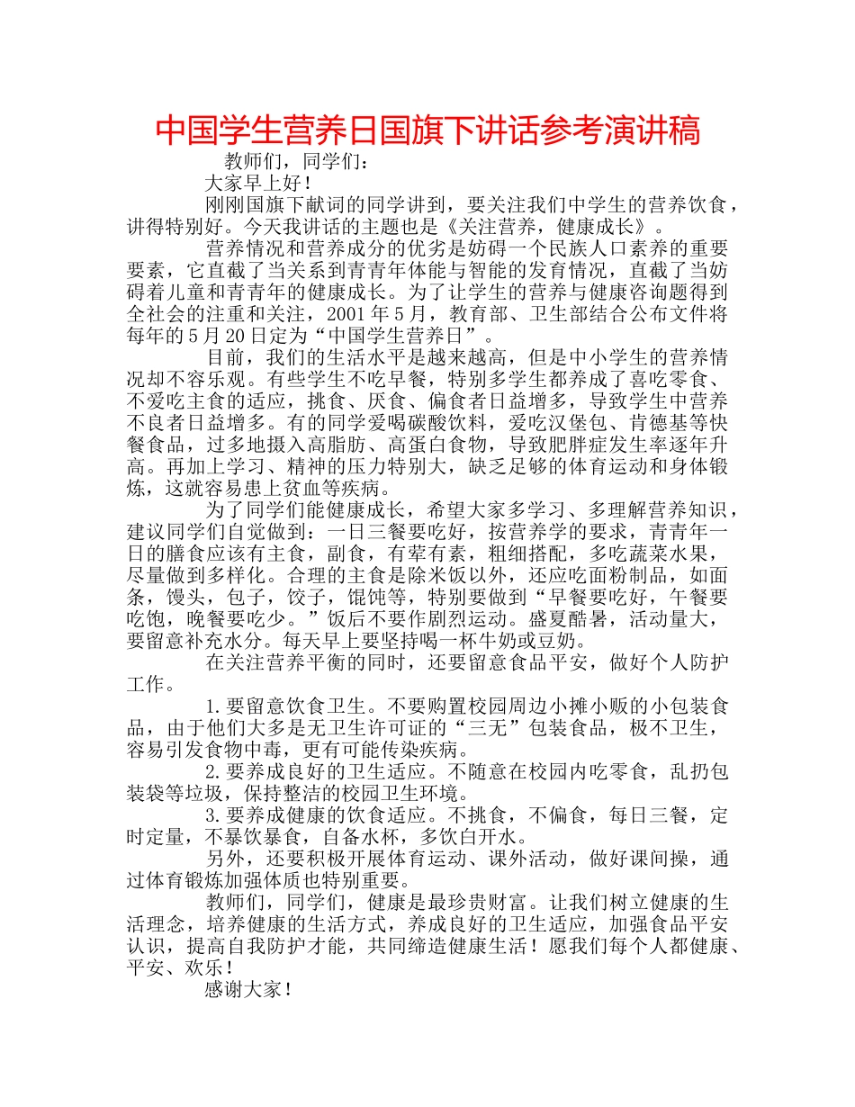 中国学生营养日国旗下讲话参考演讲稿 _第1页