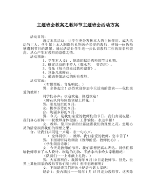 主题班会教案教师节主题班会活动方案 