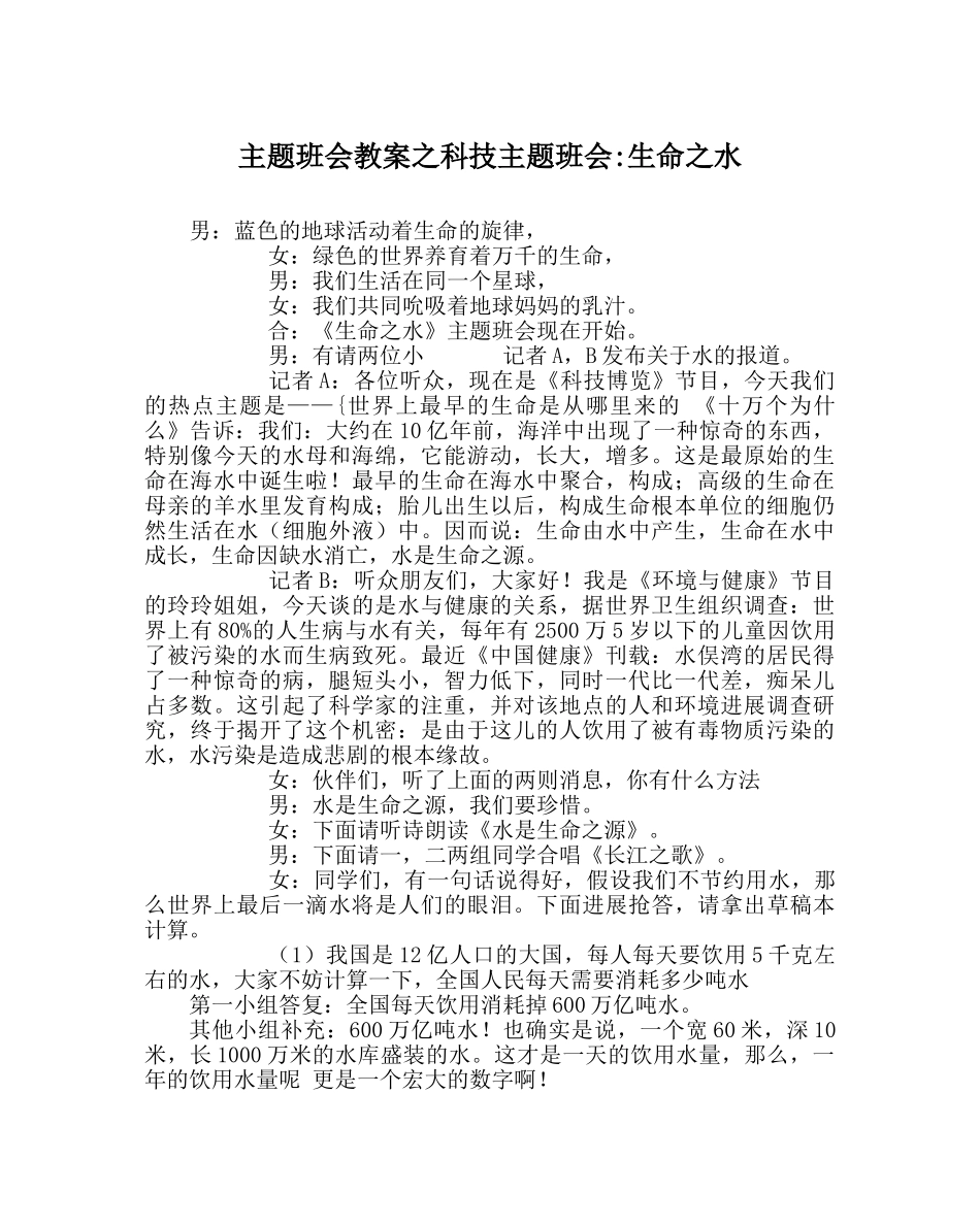 主题班会教案科技主题班会-生命：水 _第1页