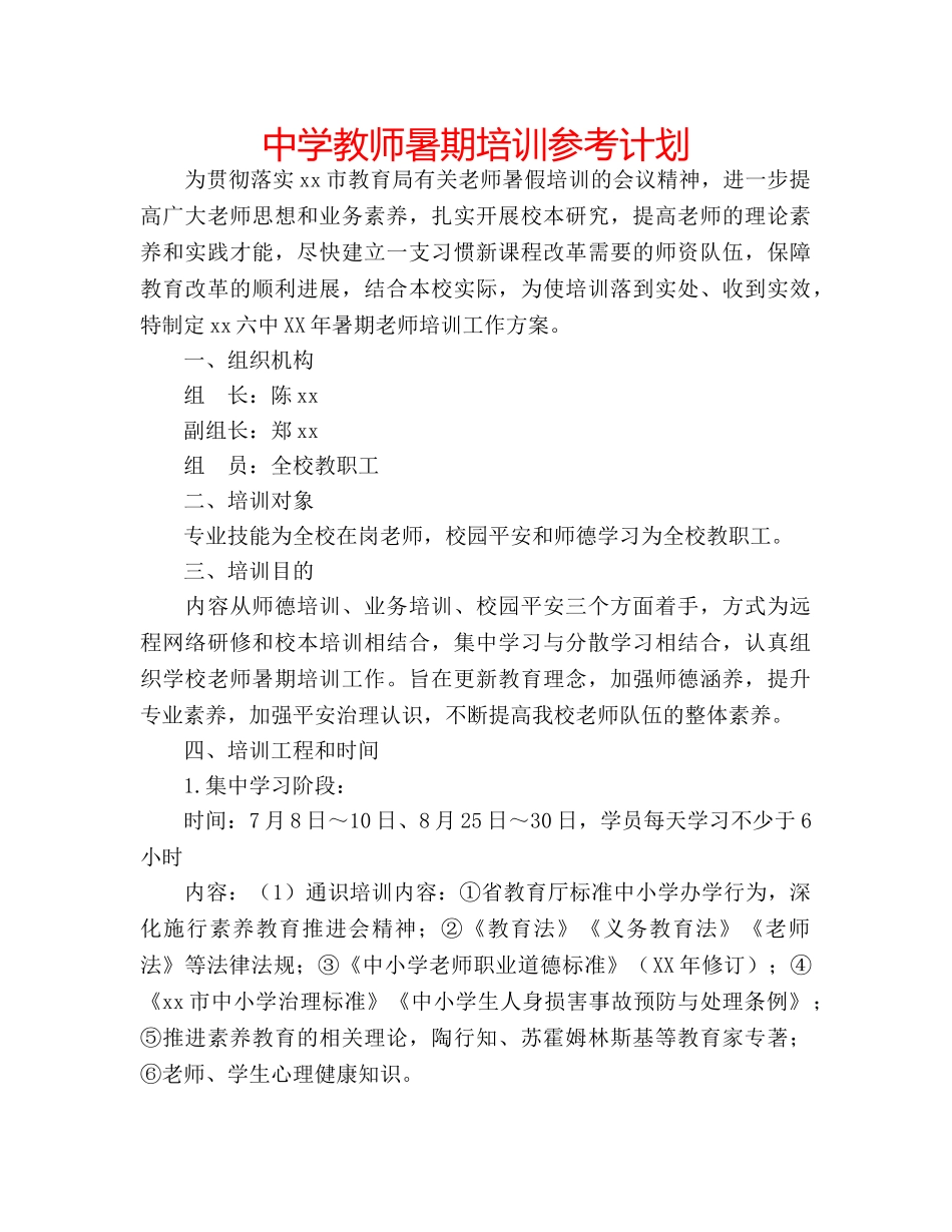 中学教师暑期培训参考计划 _第1页