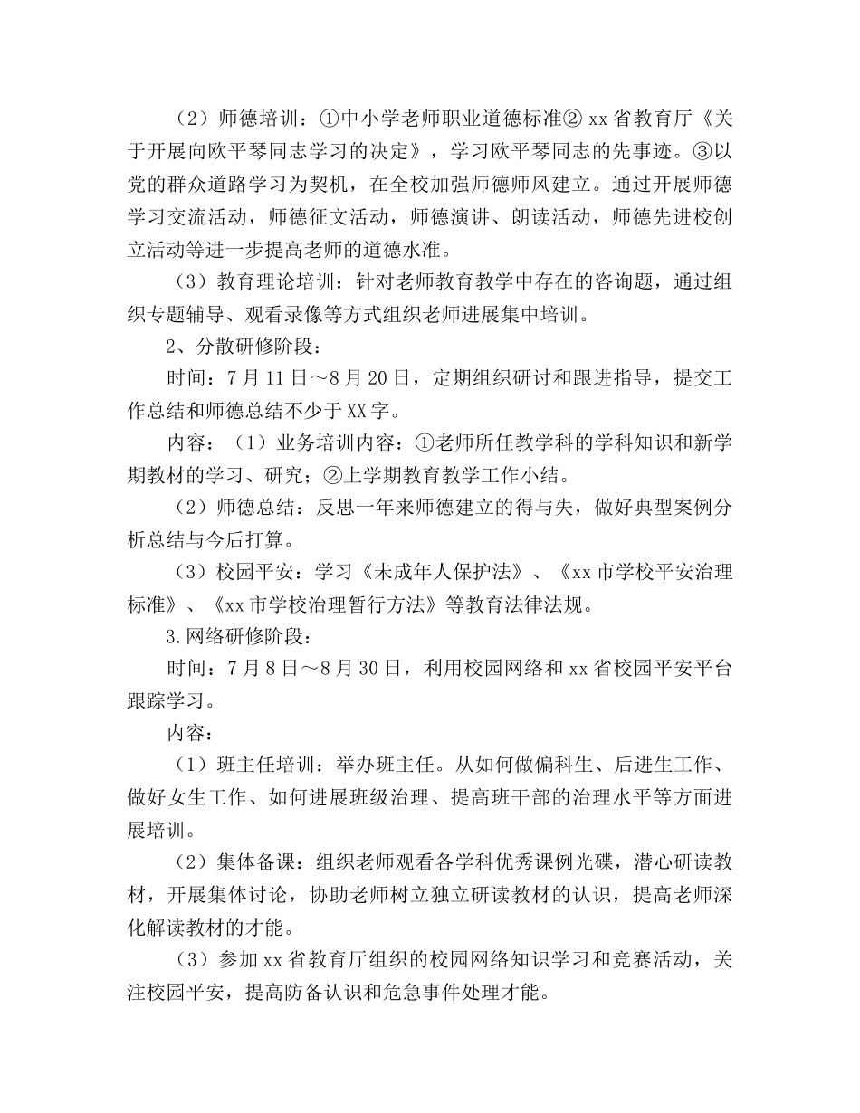 中学教师暑期培训参考计划 _第2页