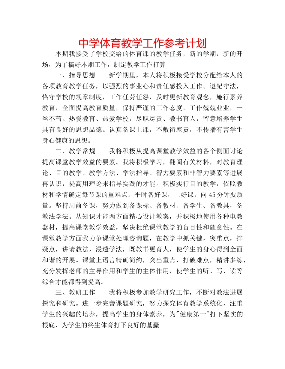 中学体育教学工作参考计划 _第1页