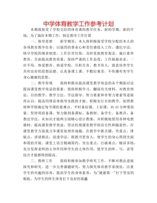 中学体育教学工作参考计划 