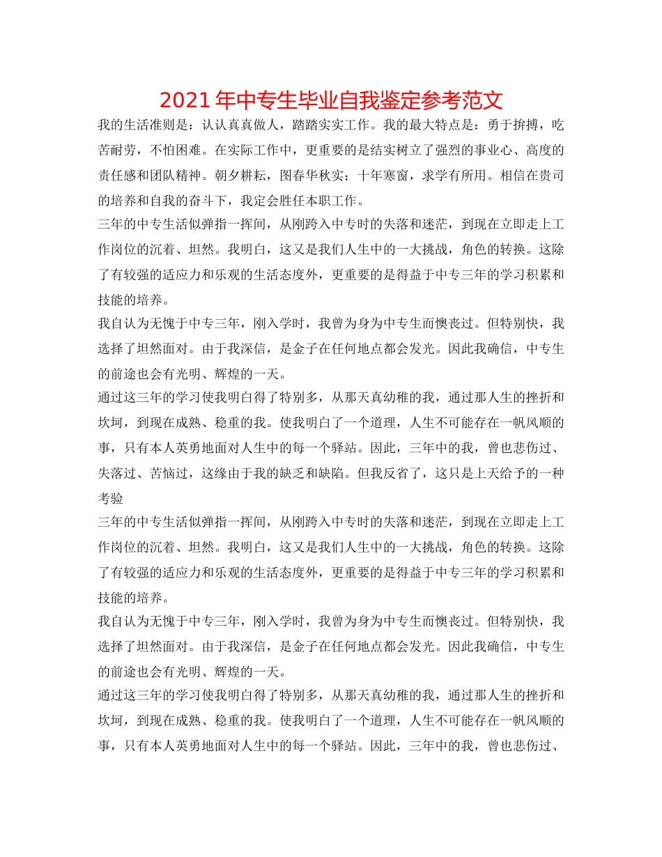 2024年中专生毕业自我鉴定参考范文 _第1页