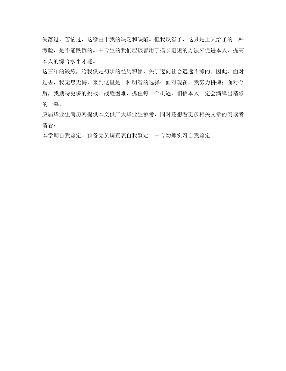2024年中专生毕业自我鉴定参考范文 _第2页