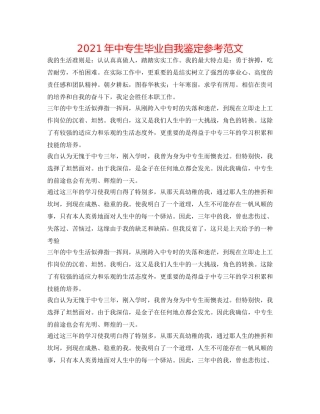2024年中专生毕业自我鉴定参考范文 