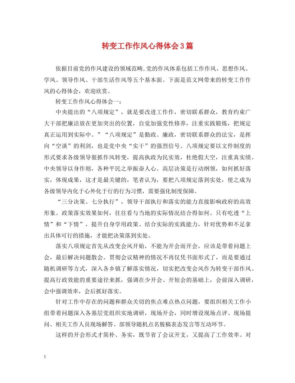 转变工作作风心得体会3篇 _第1页