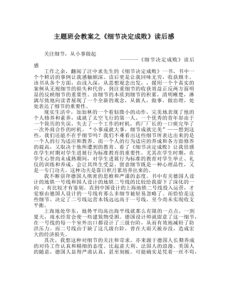 主题班会教案《细节决定成败》读后感 
