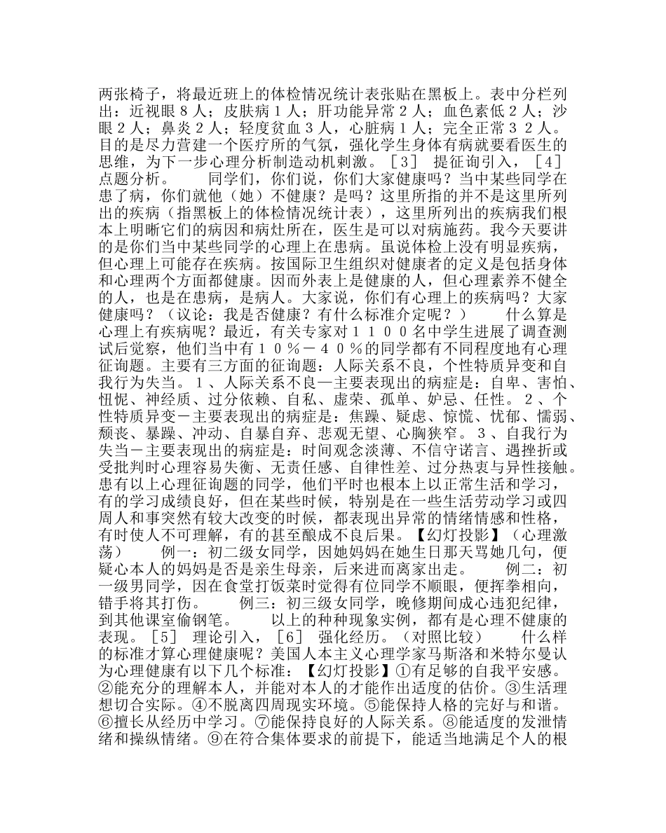 主题班会教案心理健康班会课教案设计 _第2页