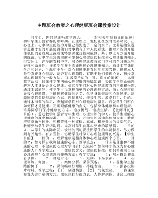 主题班会教案心理健康班会课教案设计 