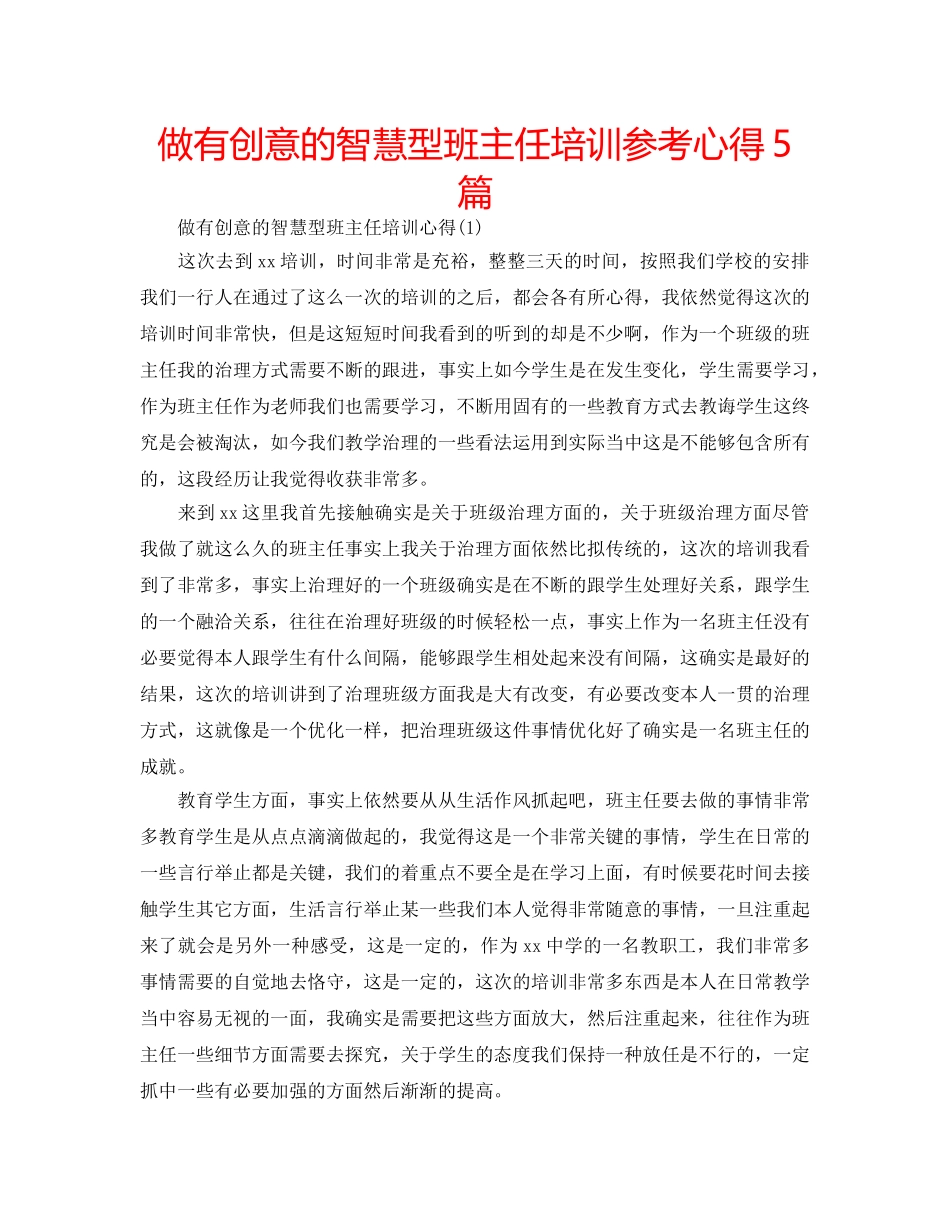做有创意的智慧型班主任培训参考心得5篇 _第1页
