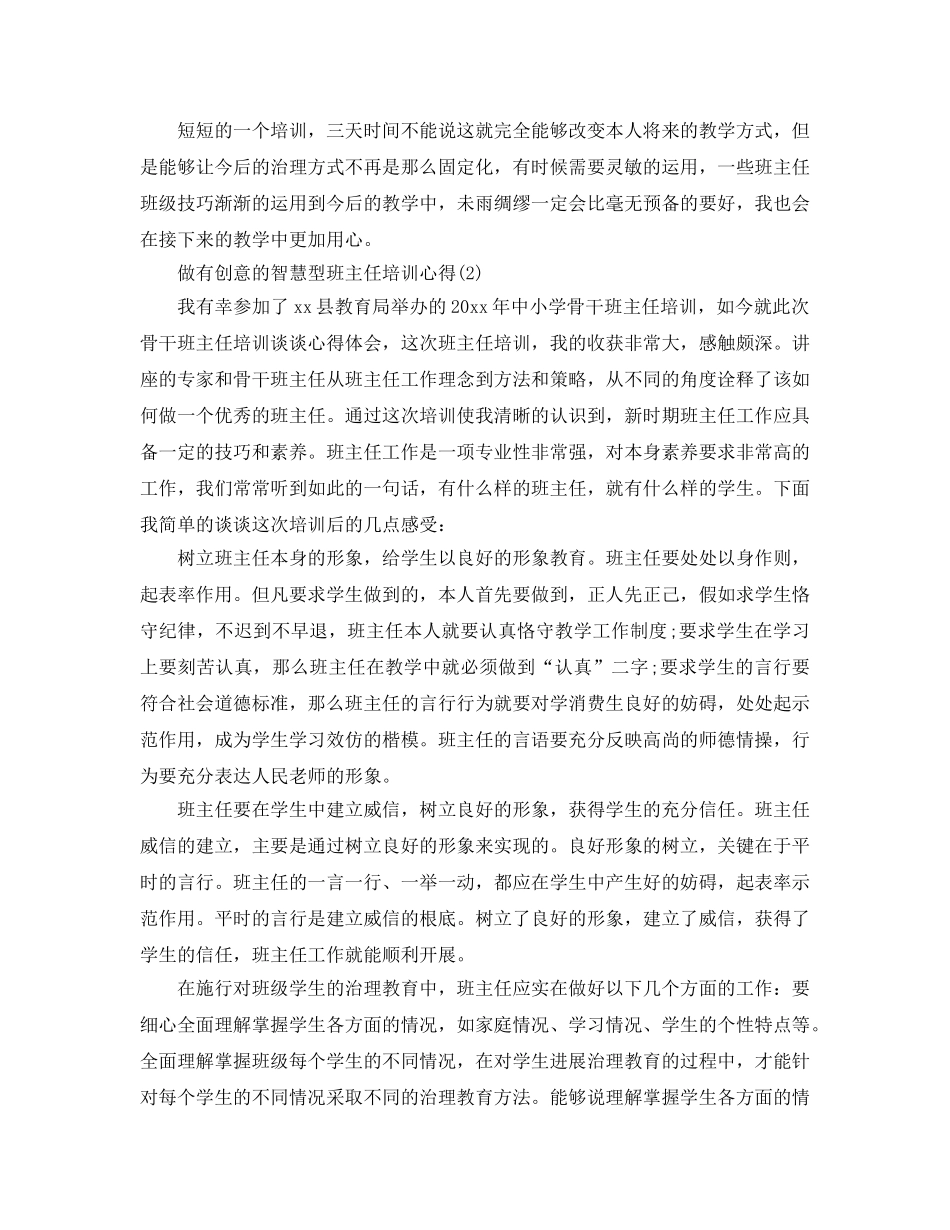 做有创意的智慧型班主任培训参考心得5篇 _第2页