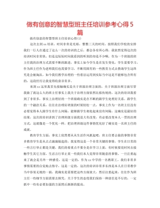 做有创意的智慧型班主任培训参考心得5篇 