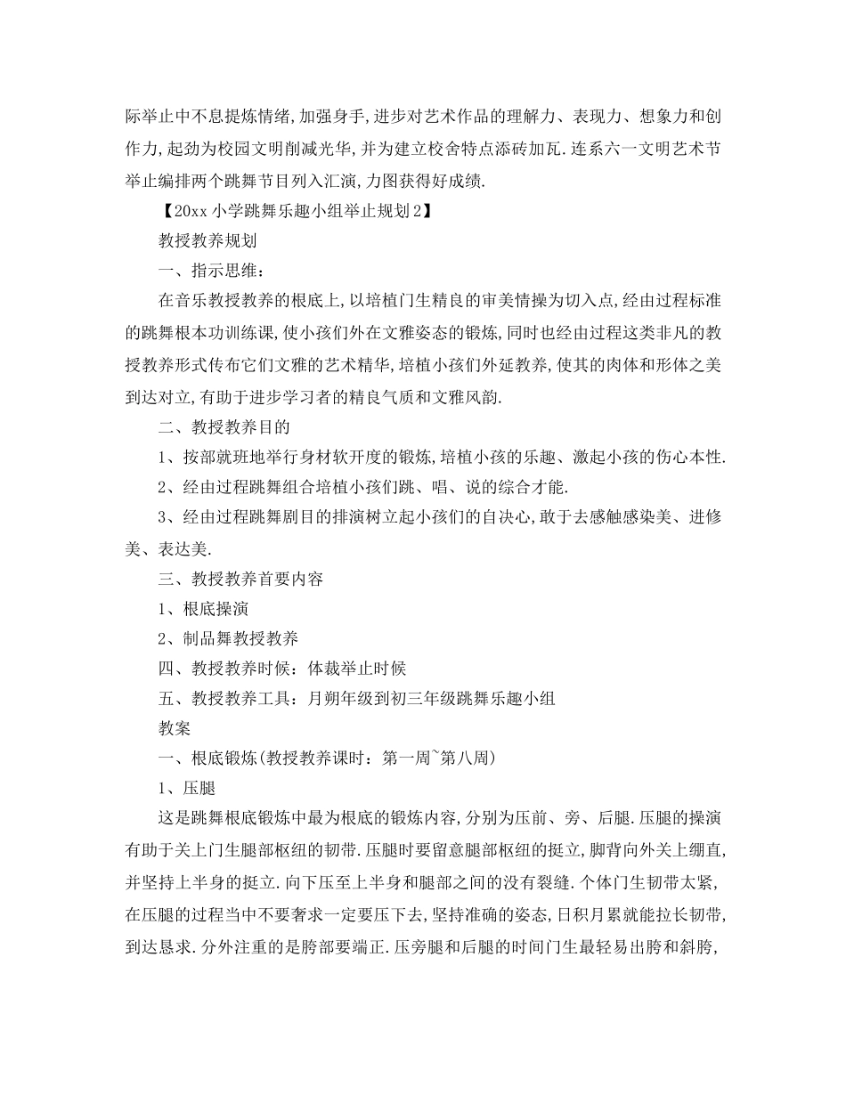 最新（工作参考计划）2024年小学舞蹈兴趣小组活动参考计划 _第2页