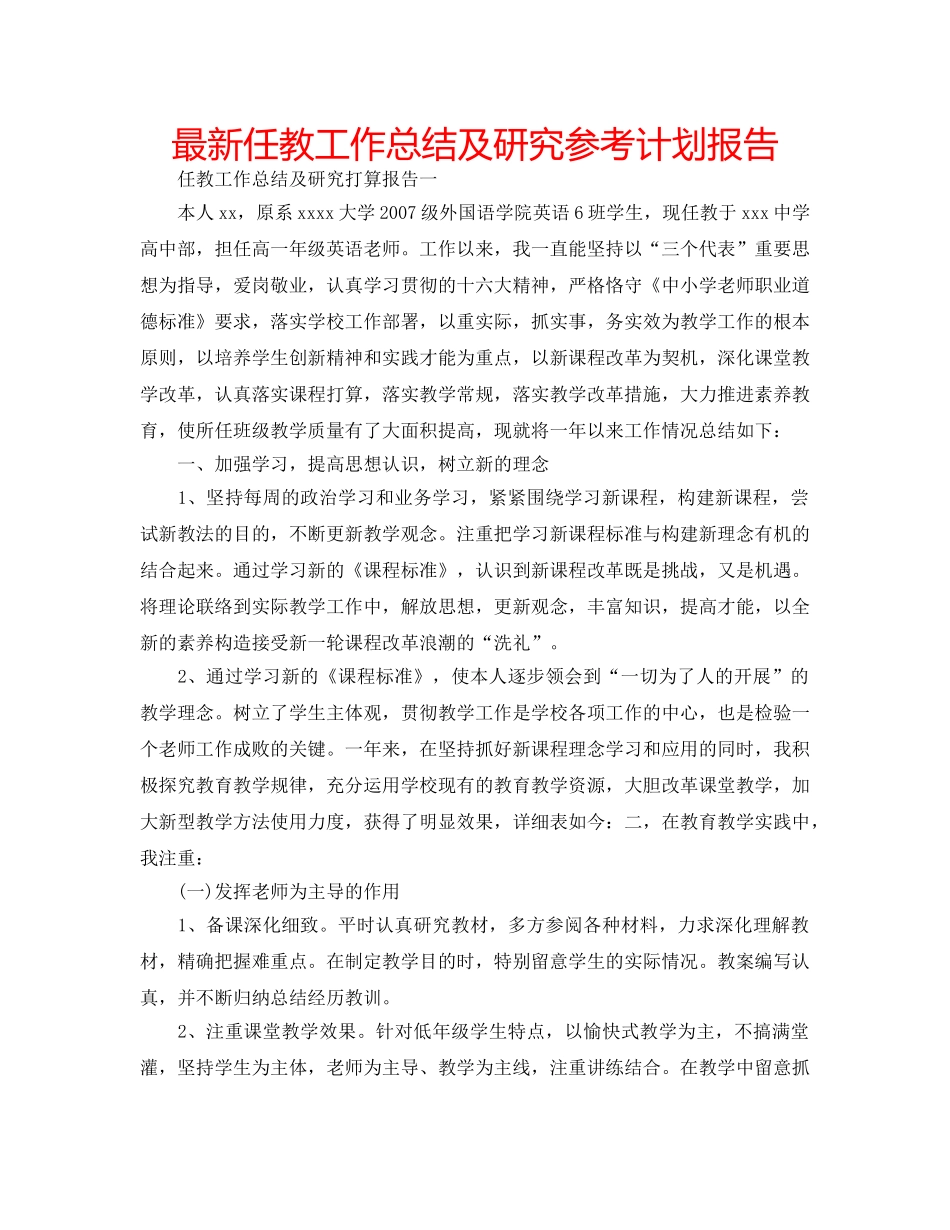 最新任教工作总结及研究参考计划报告 _第1页