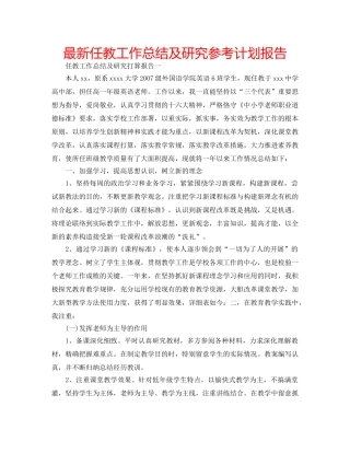 最新任教工作总结及研究参考计划报告 