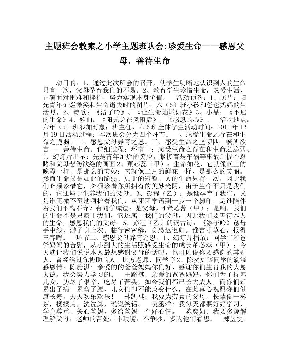 主题班会教案小学主题班队会-珍爱生命——感恩父母，善待生命 _第1页