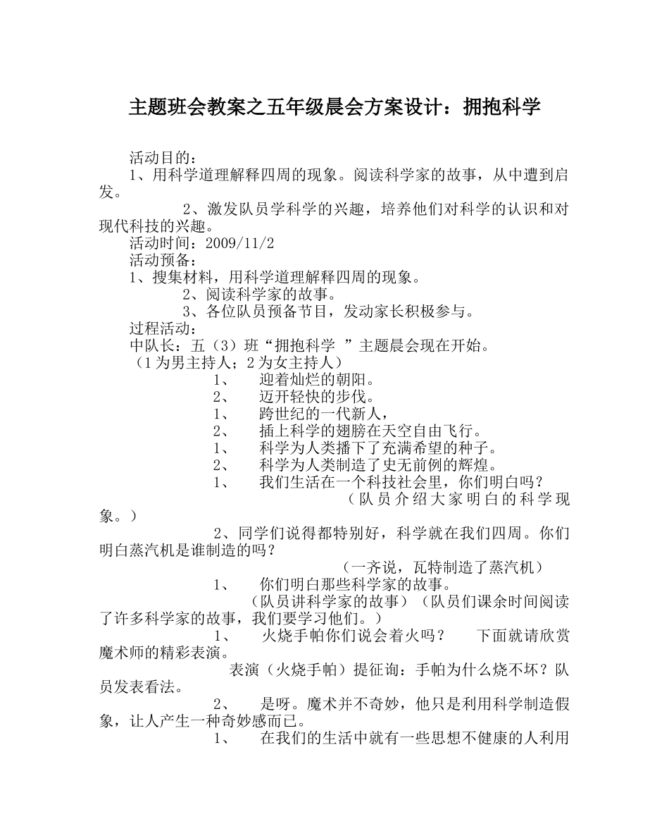 主题班会教案五年级晨会方案设计：拥抱科学 _第1页
