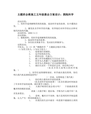 主题班会教案五年级晨会方案设计：拥抱科学 