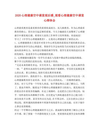 2024心理健康空中课堂观后感_观看心理健康空中课堂心得体会 