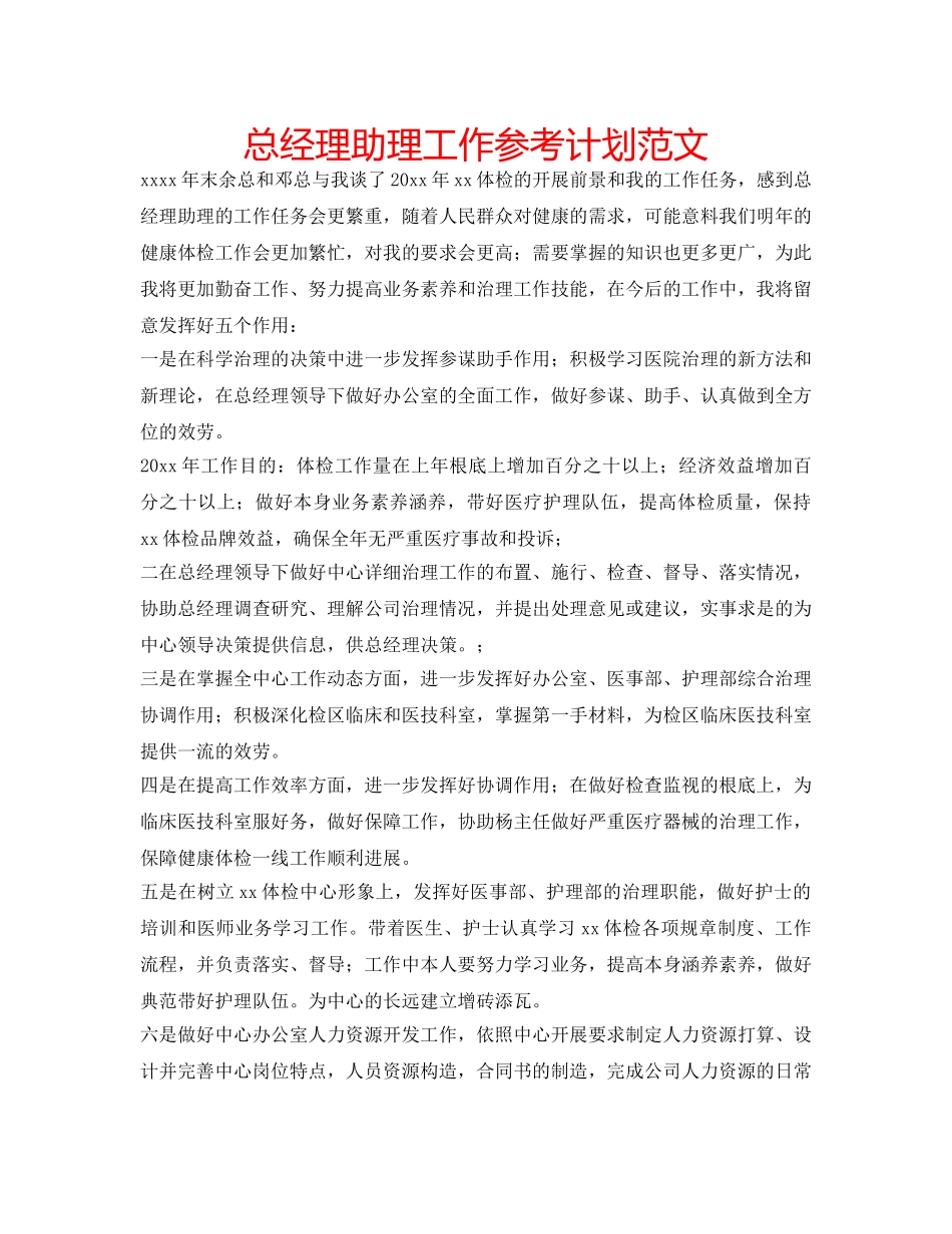 总经理助理工作参考计划范文 _第1页