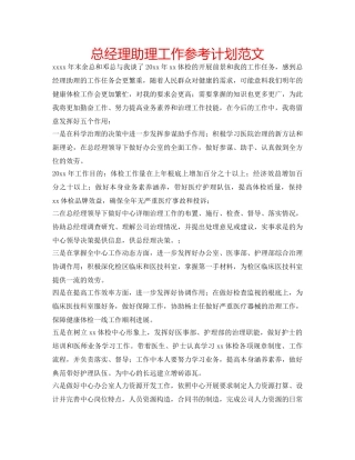 总经理助理工作参考计划范文 