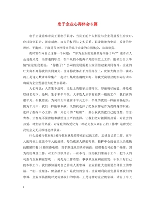 忠于企业心得体会6篇 
