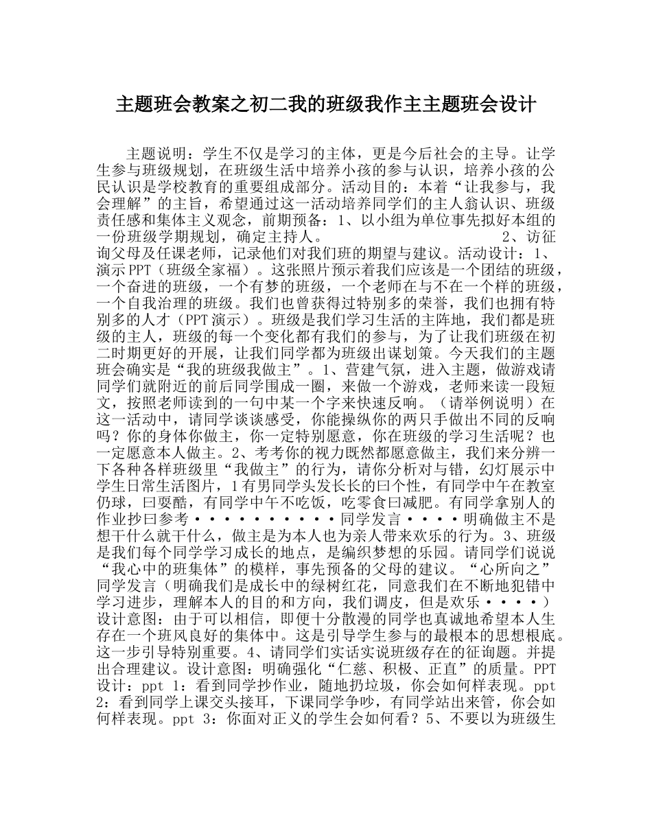主题班会教案初二我的班级我作主主题班会设计 _第1页