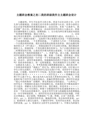 主题班会教案初二我的班级我作主主题班会设计 