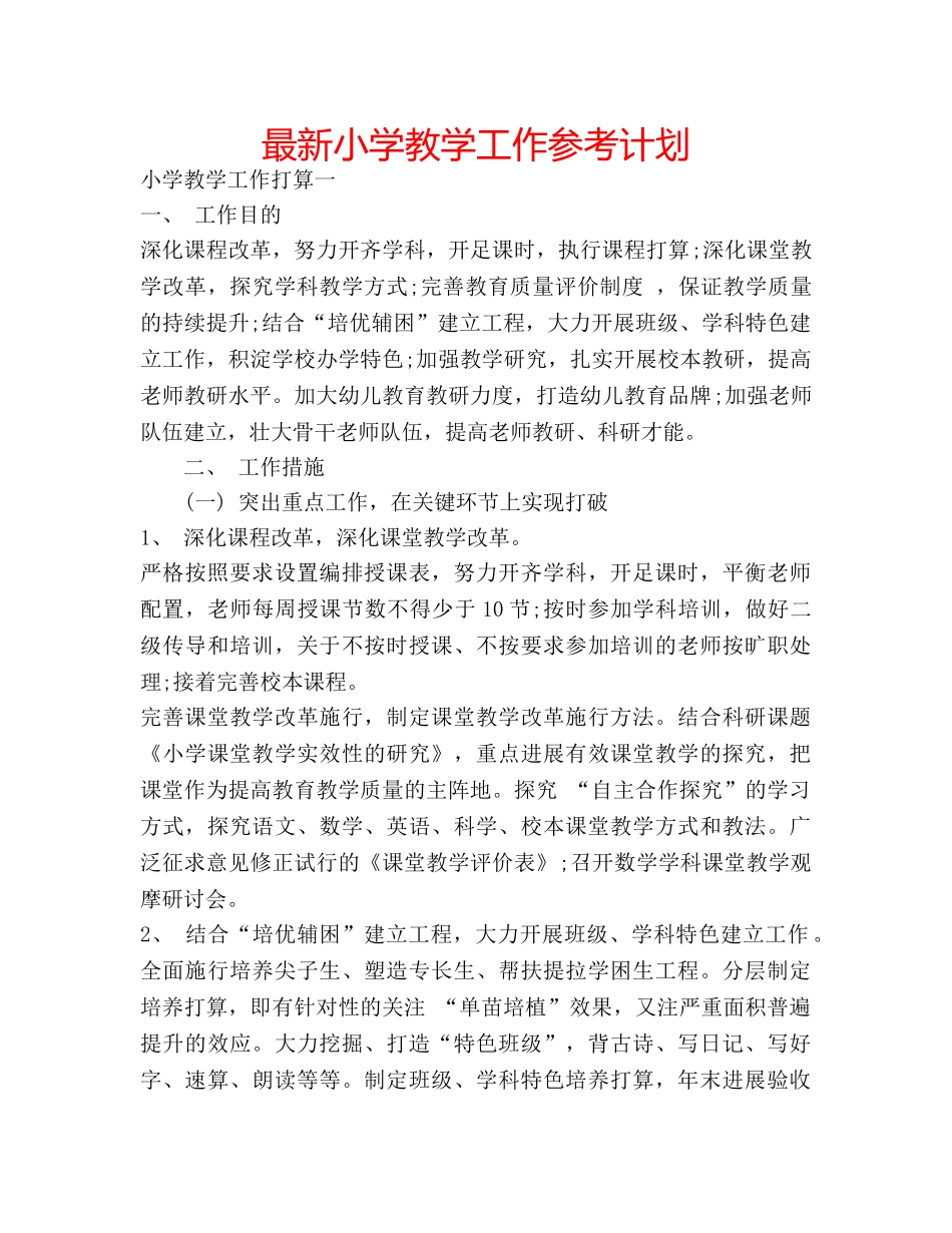 最新小学教学工作参考计划 _第1页