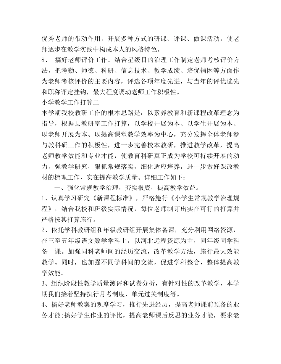 最新小学教学工作参考计划 _第3页