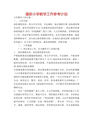 最新小学教学工作参考计划 