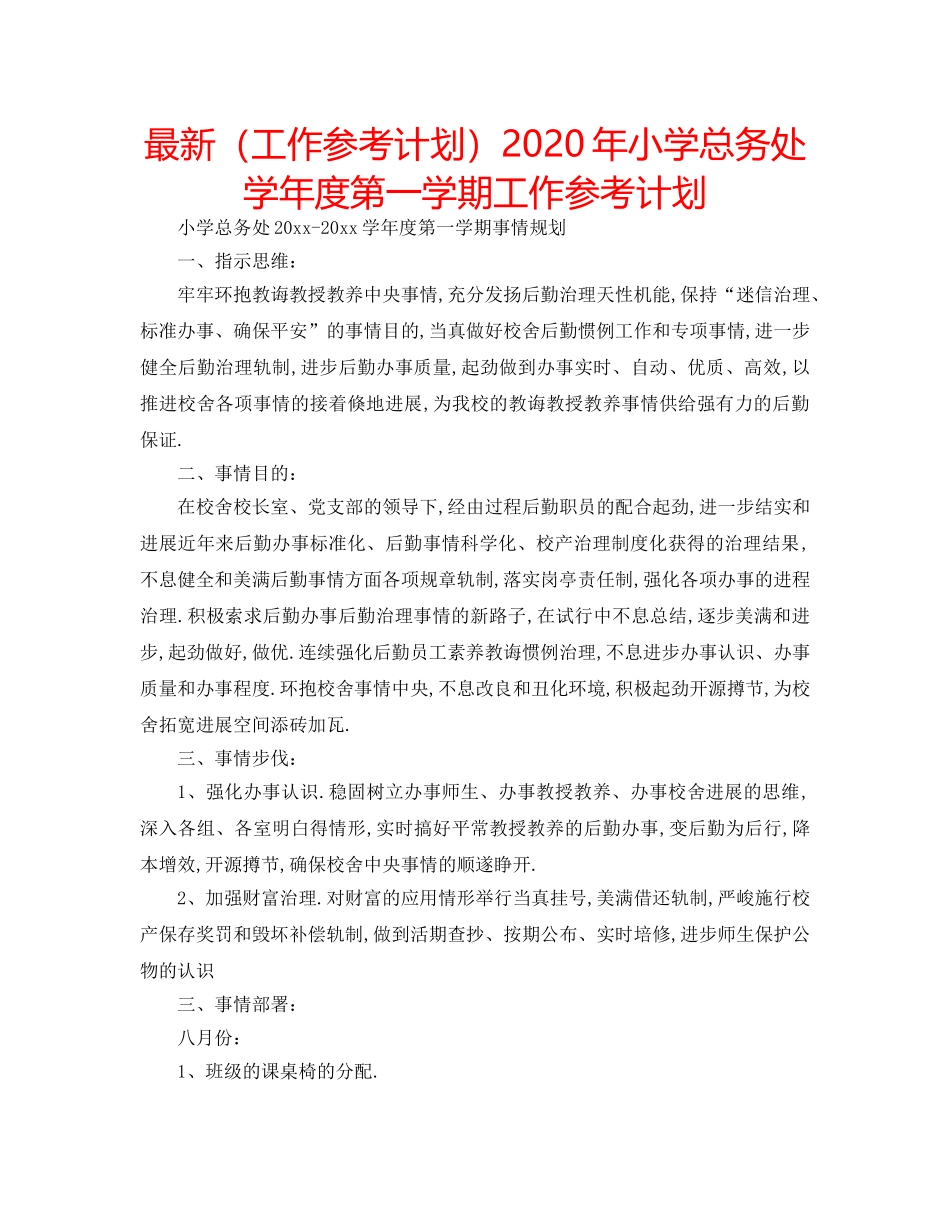 最新（工作参考计划）2024年小学总务处学年度第一学期工作参考计划 _第1页