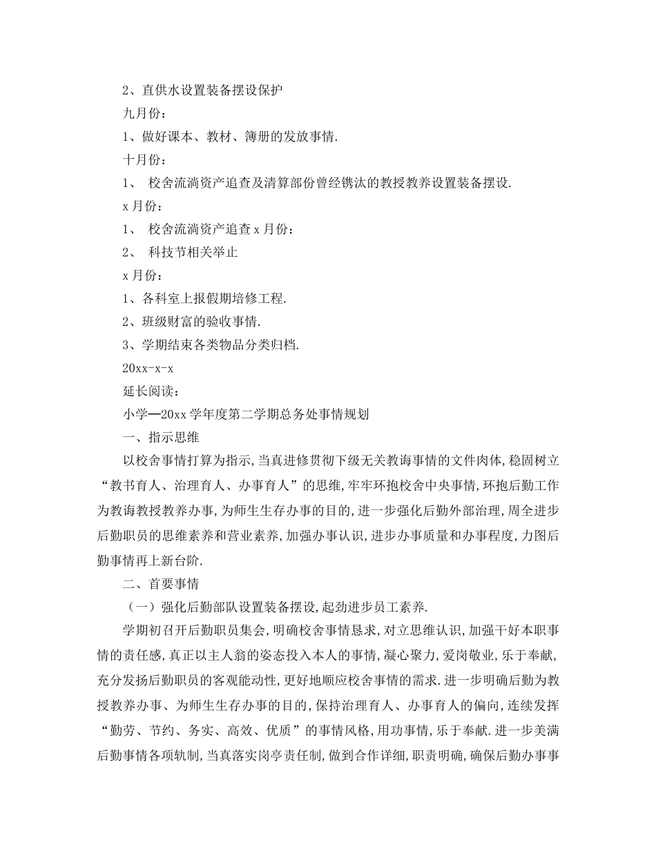 最新（工作参考计划）2024年小学总务处学年度第一学期工作参考计划 _第2页