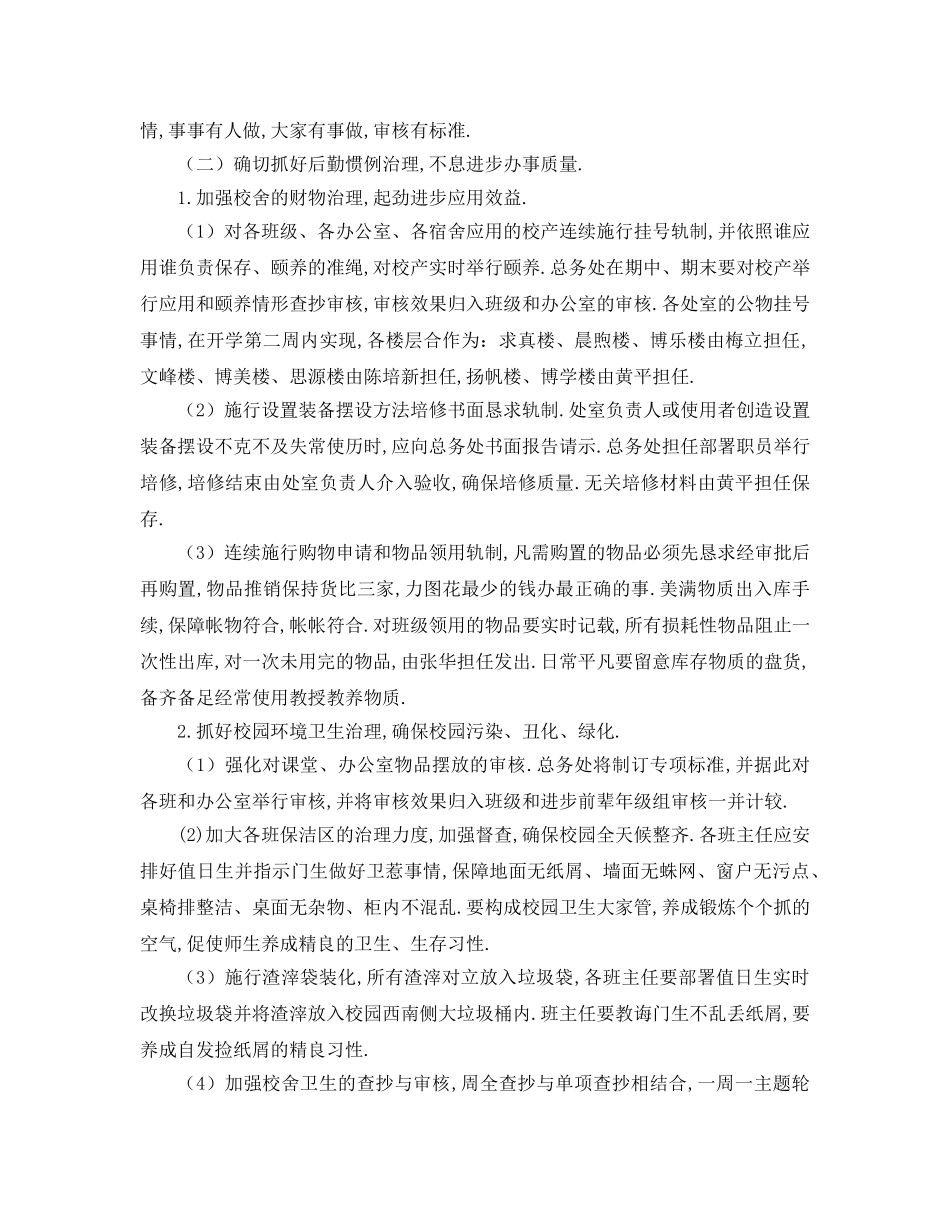 最新（工作参考计划）2024年小学总务处学年度第一学期工作参考计划 _第3页